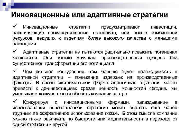 Адаптивное развитие. Адаптивная стратегии проектирования. Адаптированные инновационные стратегии. Адаптационная стратегия примеры. Активные и адаптивные стратегии менеджмента.