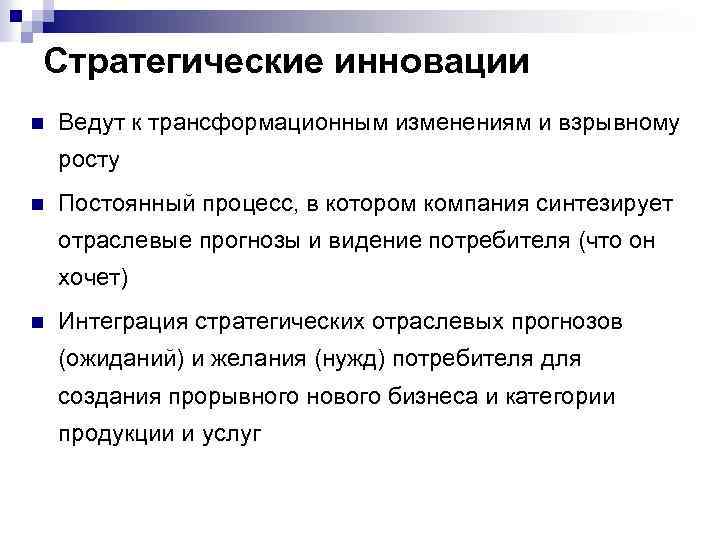 Стратегические инновации n Ведут к трансформационным изменениям и взрывному росту n Постоянный процесс, в