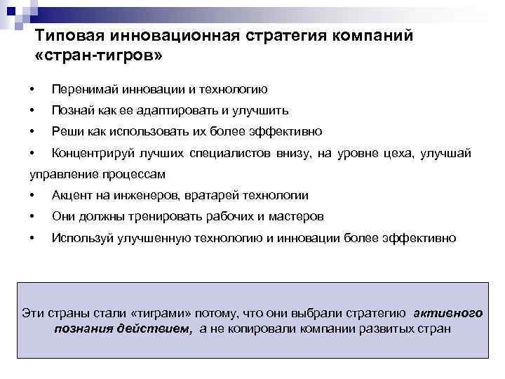 Типовая инновационная стратегия компаний «стран-тигров» • Перенимай инновации и технологию • Познай как ее