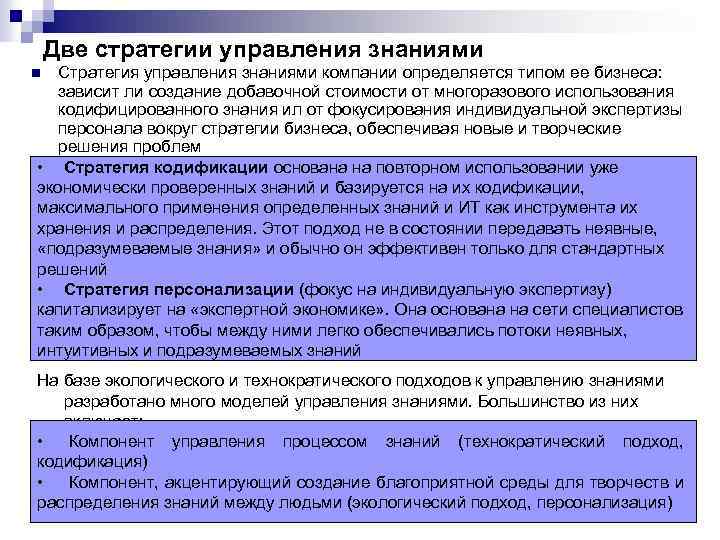 Две стратегии управления знаниями Стратегия управления знаниями компании определяется типом ее бизнеса: зависит ли