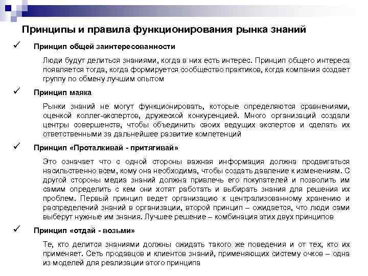 Принципы и правила функционирования рынка знаний ü Принцип общей заинтересованности Люди будут делиться знаниями,