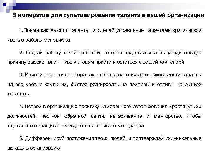 5 императив для культивирования таланта в вашей организации 1. Пойми как мыслят таланты, и