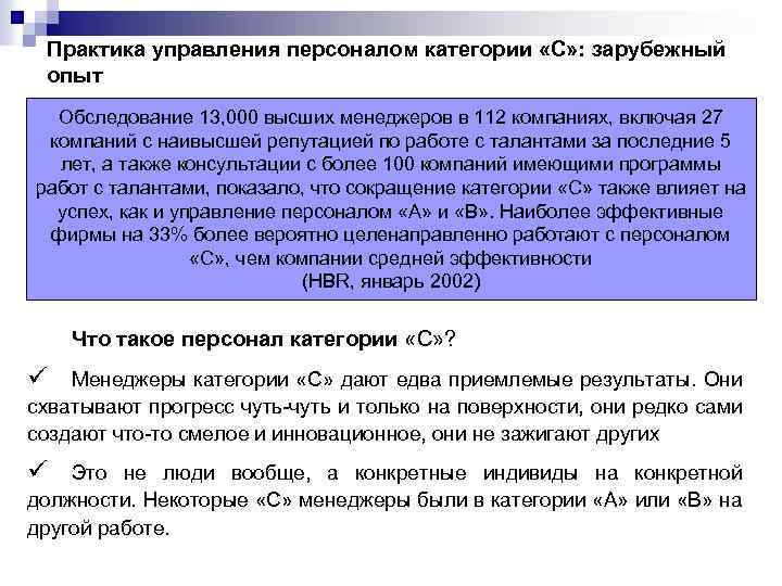 Практика управления персоналом категории «С» : зарубежный опыт Обследование 13, 000 высших менеджеров в