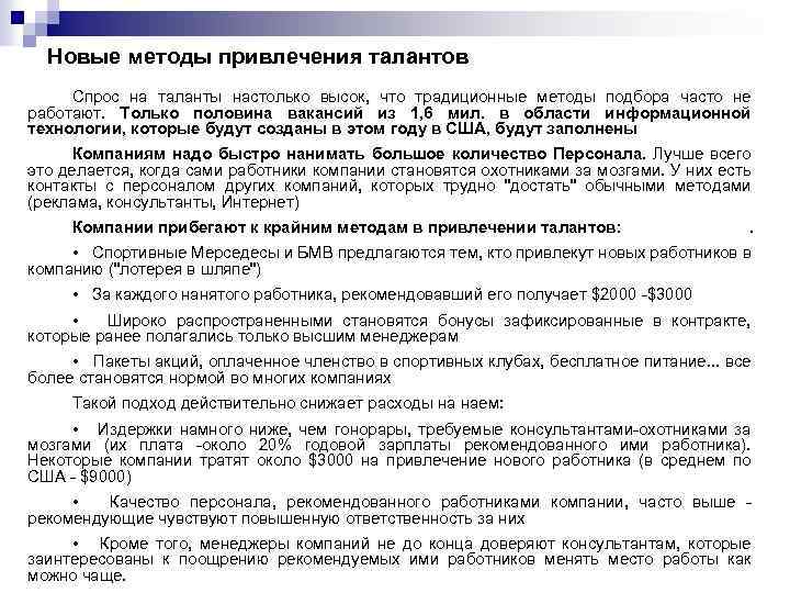Новые методы привлечения талантов Спрос на таланты настолько высок, что традиционные методы подбора часто