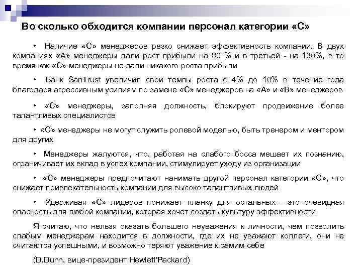 Во сколько обходится компании персонал категории «С» • Наличие «С» менеджеров резко снижает эффективность
