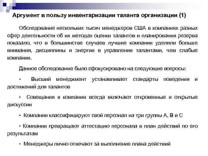 Аргумент в пользу инвентаризации таланта организации (1) Обследование нескольких тысяч менеджеров США в компаниях