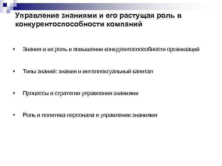 Управление знаниями и его растущая роль в конкурентоспособности компаний • Знания и их роль