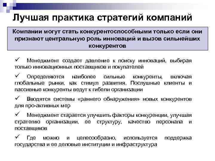 Лучшая практика стратегий компаний Компании могут стать конкурентоспособными только если они признают центральную роль