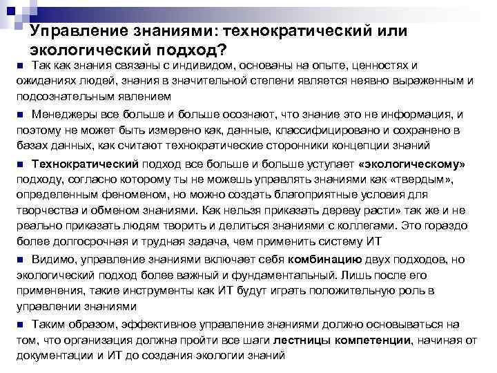 Управление знаниями: технократический или экологический подход? Так как знания связаны с индивидом, основаны на