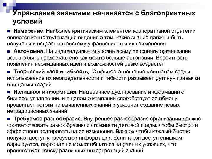 Управление знаниями начинается с благоприятных условий Намерение. Наиболее критическим элементом корпоративной стратегии является концептуализация