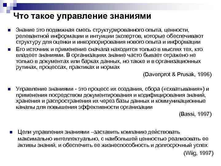 Что такое управление знаниями n n Знание это подвижная смесь структурированного опыта, ценности, релевантной