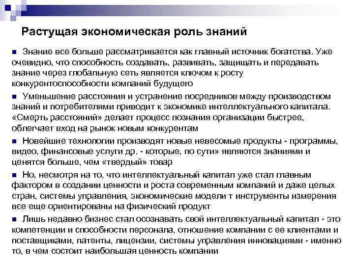 Растущая экономическая роль знаний Знание все больше рассматривается как главный источник богатства. Уже очевидно,