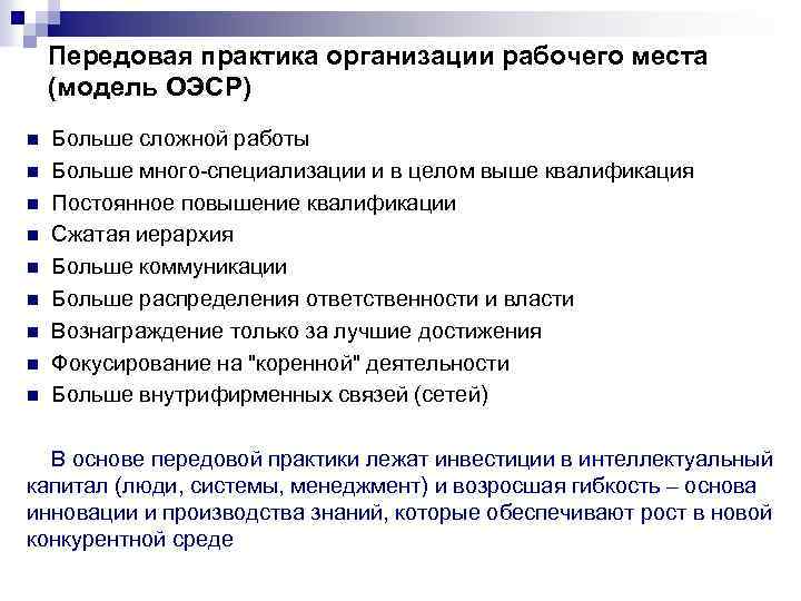 Передовая практика организации рабочего места (модель ОЭСР) n n n n n Больше сложной
