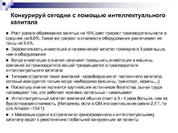 Конкурируй сегодня с помощью интеллектуального капитала Рост уровня образования занятых на 10% дает прирост