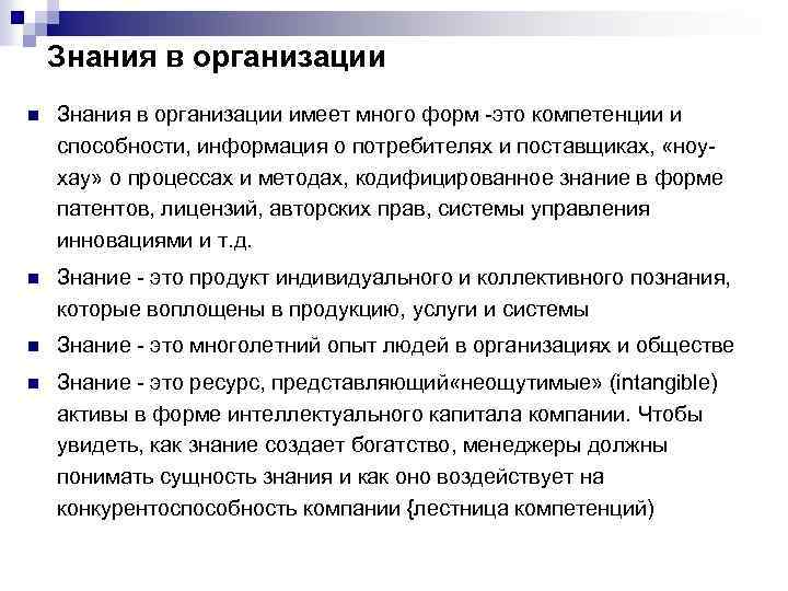 Знания в организации n Знания в организации имеет много форм -это компетенции и способности,