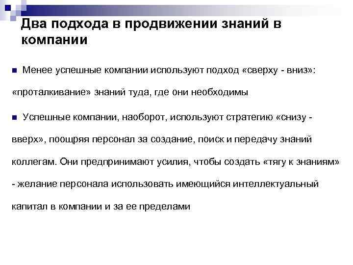 Два подхода в продвижении знаний в компании n Менее успешные компании используют подход «сверху