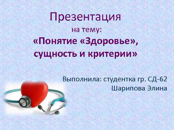 Презентации на тему женщины. Понятие здоровья презентация. Здоровье его содержание и критерии. Понятие и критерии здоровья. Презентация на тему понятие.