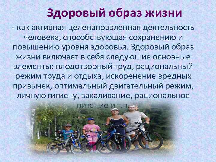 Здоровый образ жизни - как активная целенаправленная деятельность человека, способствующая сохранению и повышению уровня