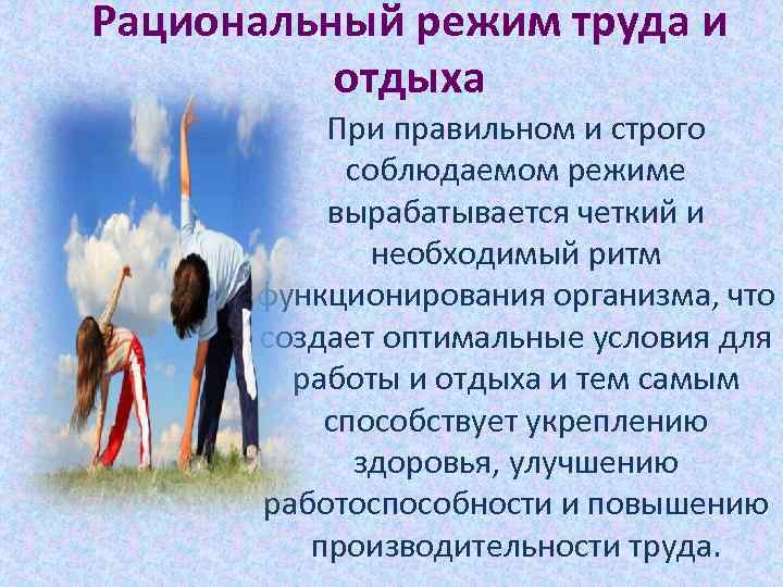 Рациональный режим труда и отдыха При правильном и строго соблюдаемом режиме вырабатывается четкий и