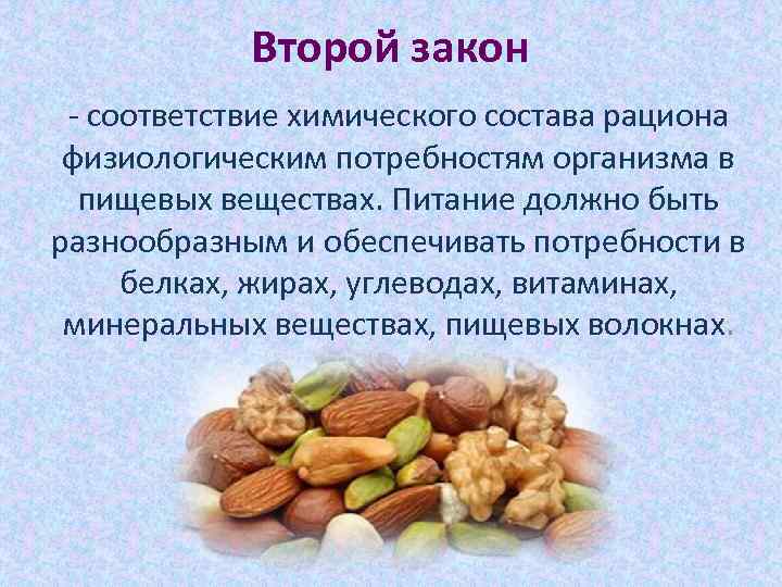 Второй закон - соответствие химического состава рациона физиологическим потребностям организма в пищевых веществах. Питание