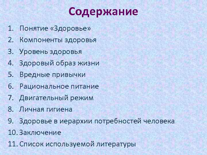 Содержание здоровья. Содержание понятия здоровье. Структура и содержание здоровья. Содержание здоровья кратко.