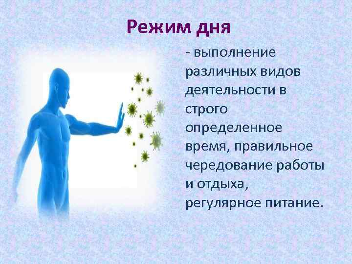 Режим дня - выполнение различных видов деятельности в строго определенное время, правильное чередование работы
