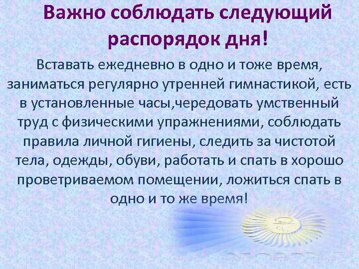 Важно соблюдать следующий распорядок дня! Вставать ежедневно в одно и тоже время, заниматься регулярно