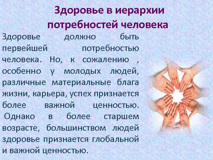  Здоровье в иерархии потребностей человека Здоровье должно быть первейшей потребностью человека. Но, к