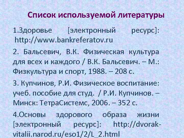 Список используемой литературы 1. Здоровье [электронный ресурс]: http: //www. bankreferatov. ru 2. Бальсевич, В.