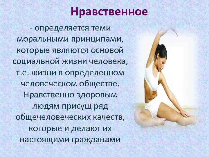 Нравственное - определяется теми моральными принципами, которые являются основой социальной жизни человека, т. е.