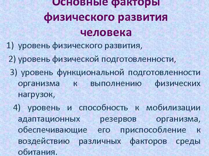 Основные факторы физического развития человека 1) уровень физического развития, 2) уровень физической подготовленности, 3)