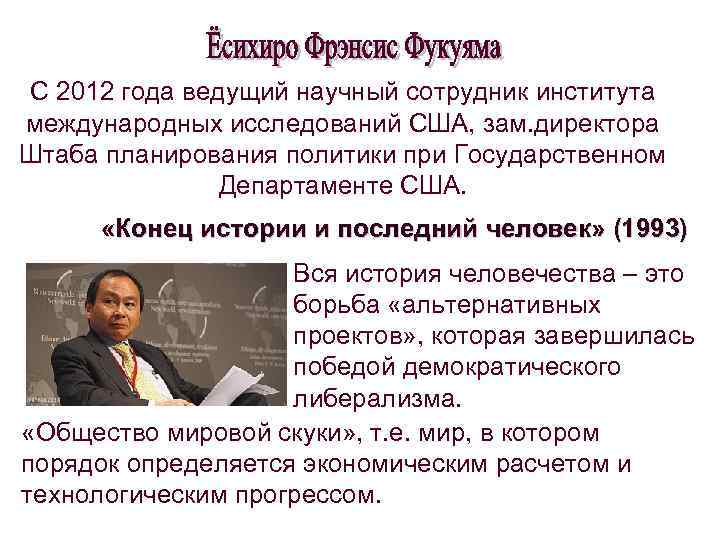С 2012 года ведущий научный сотрудник института международных исследований США, зам. директора Штаба планирования