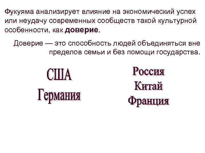 Фукуяма анализирует влияние на экономический успех или неудачу современных сообществ такой культурной особенности, как