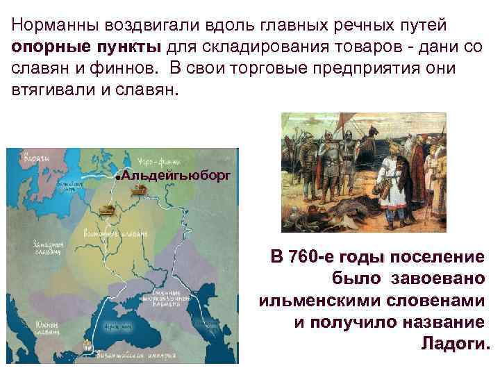 Норманны воздвигали вдоль главных речных путей опорные пункты для складирования товаров - дани со