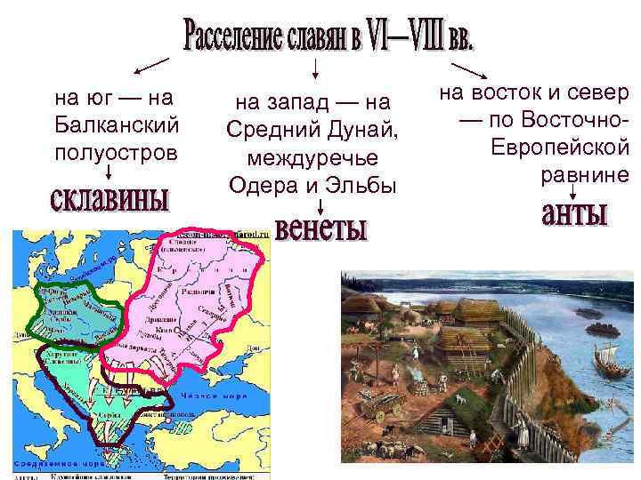 на юг — на Балканский полуостров на запад — на Средний Дунай, междуречье Одера