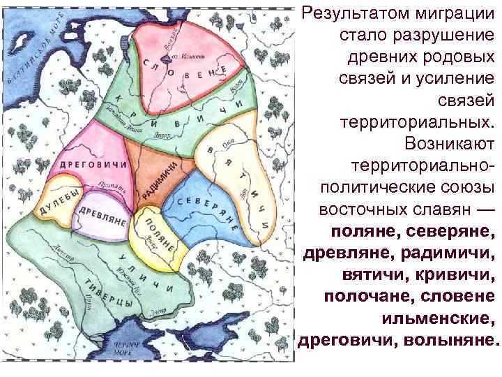 Результатом миграции стало разрушение древних родовых связей и усиление связей территориальных. Возникают территориальнополитические союзы