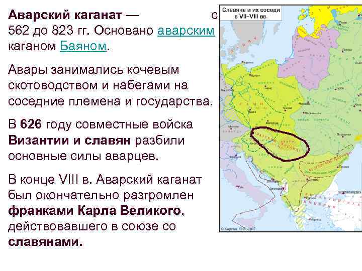 Аварский каганат — с 562 до 823 гг. Основано аварским каганом Баяном. Авары занимались