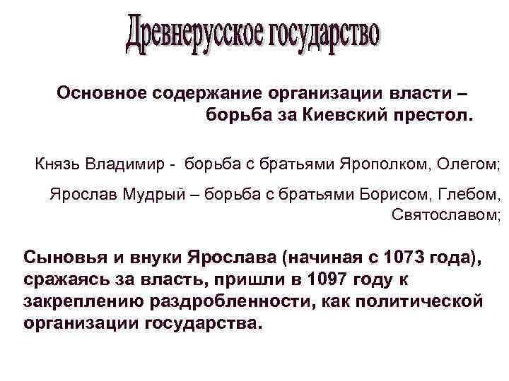 Основное содержание организации власти – борьба за Киевский престол. Князь Владимир борьба с братьями