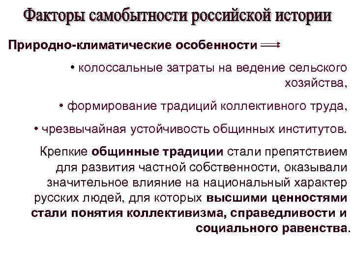 Природно-климатические особенности • колоссальные затраты на ведение сельского хозяйства, • формирование традиций коллективного труда,
