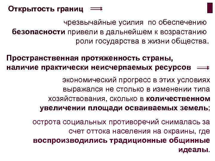 Открытость границ чрезвычайные усилия по обеспечению безопасности привели в дальнейшем к возрастанию роли государства