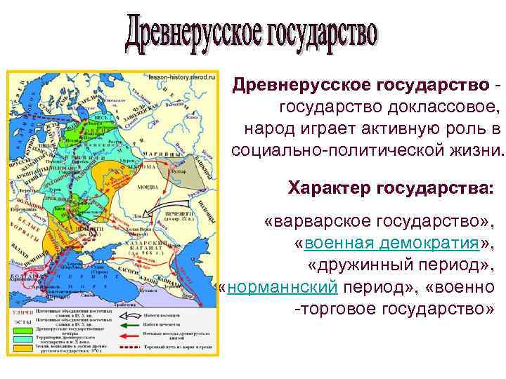 Древнерусское государство доклассовое, народ играет активную роль в социально политической жизни. Характер государства: «варварское