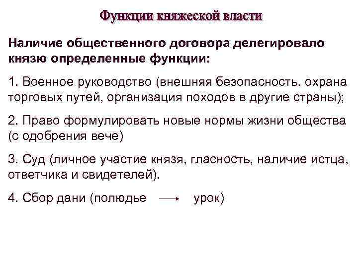 Наличие общественного договора делегировало князю определенные функции: 1. Военное руководство (внешняя безопасность, охрана торговых