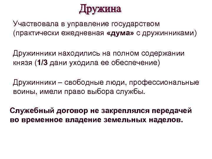 Участвовала в управление государством (практически ежедневная «дума» с дружинниками) Дружинники находились на полном содержании
