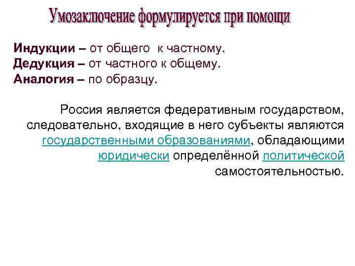 Индукции – от общего к частному. Дедукция – от частного к общему. Аналогия –