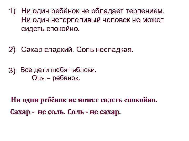 1) Ни один ребёнок не обладает терпением. Ни один нетерпеливый человек не может сидеть