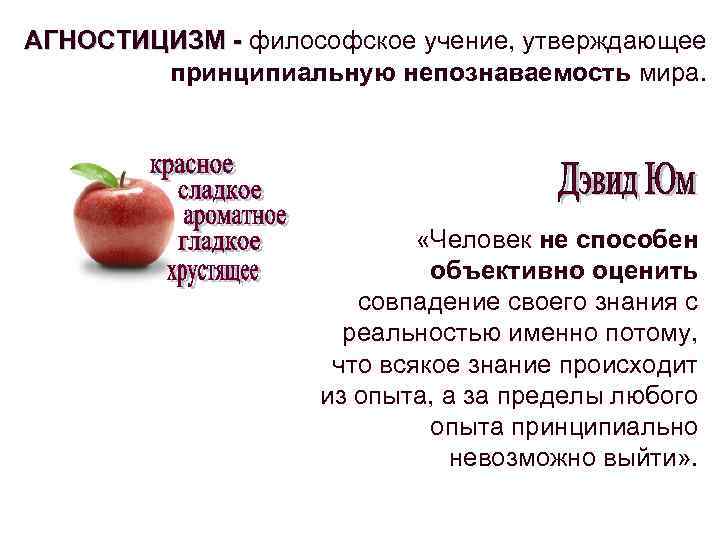 АГНОСТИЦИЗМ - философское учение, утверждающее АГНОСТИЦИЗМ - принципиальную непознаваемость мира. «Человек не способен объективно