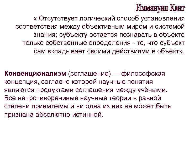  « Отсутствует логический способ установления соответствия между объективным миром и системой знания; субъекту