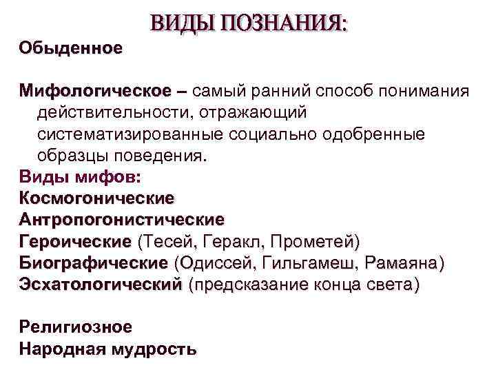 Обыденное Мифологическое – самый ранний способ понимания Мифологическое действительности, отражающий систематизированные социально одобренные образцы