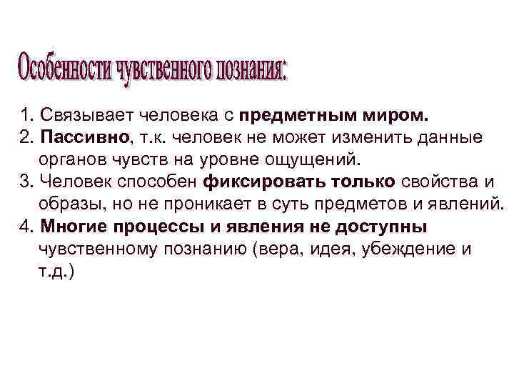 1. Связывает человека с предметным миром. 2. Пассивно, т. к. человек не может изменить