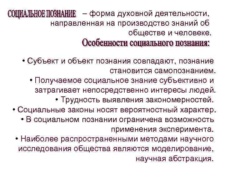 – форма духовной деятельности, направленная на производство знаний об обществе и человеке. • Субъект